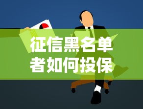 征信黑名单者如何投保社保？对贷款申请的影响全解析