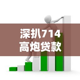 深扒714高炮贷款口子的套路与避坑指南，这些陷阱千万别踩！