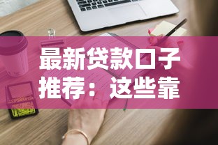 最新贷款口子推荐：这些靠谱平台你知道吗？