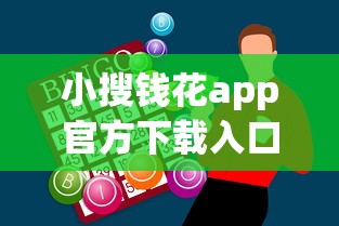 小搜钱花app官方下载入口在哪？三步教你安全借钱不踩坑