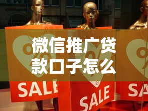 微信推广贷款口子怎么样？真实体验与避坑指南分享