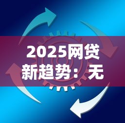 2025网贷新趋势：无视黑白秒下款，这些平台100%通过？