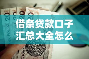 借条贷款口子汇总大全怎么选？这篇超全攻略帮你避坑！