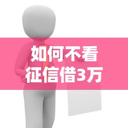 如何不看征信借3万？这5个方法解决资金难题