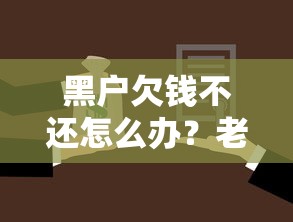 黑户欠钱不还怎么办？老赖耍赖我能起诉追债吗
