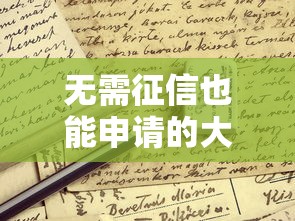 无需征信也能申请的大额贷款有哪些？这些方式你知道吗？