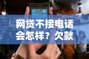 网贷不接电话会怎样？欠款不还的真实后果全解析