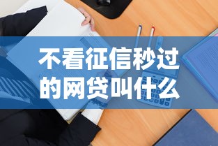 不看征信秒过的网贷叫什么来着？这5个口子或许能帮到你