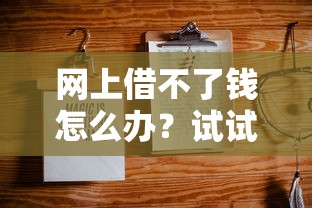网上借不了钱怎么办？试试这6个靠谱解决方法