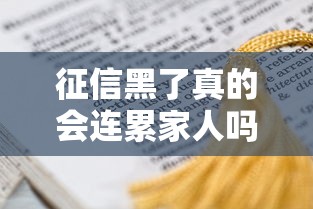 征信黑了真的会连累家人吗？关键影响必须了解