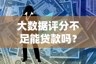 大数据评分不足能贷款吗？这5个网贷平台审核宽松易通过
