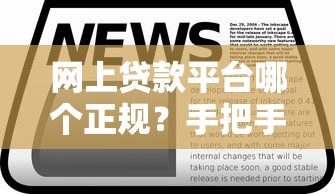 网上贷款平台哪个正规？手把手教你识别靠谱渠道
