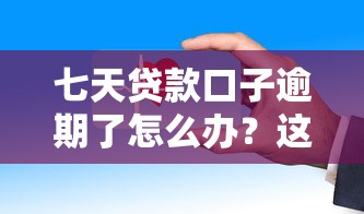 七天贷款口子逾期了怎么办？这五个后果你必须知道