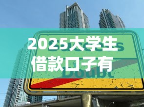 2025大学生借款口子有哪些？最新低息平台申请攻略+避坑技巧