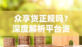 众享贷正规吗？深度解析平台资质与用户真实评价
