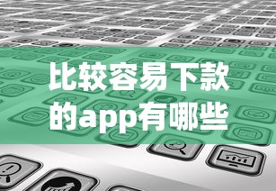 比较容易下款的app有哪些？实测通过率高平台测评分享