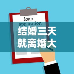 结婚三天就离婚大结局：贷款买房后的财产分割难题怎么破？