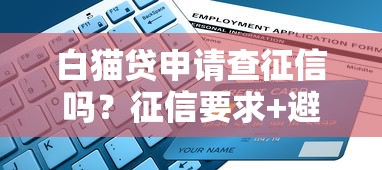 白猫贷申请查征信吗？征信要求+避坑指南一文讲透