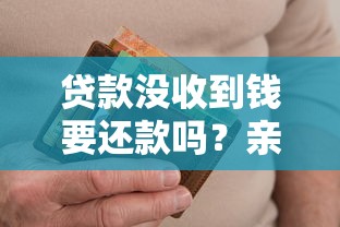 贷款没收到钱要还款吗？亲身经历手把手教你避坑