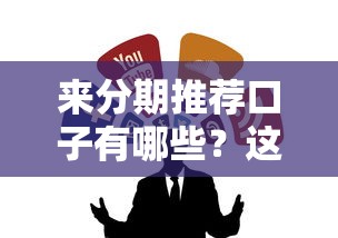 来分期推荐口子有哪些？这几个平台值得一试