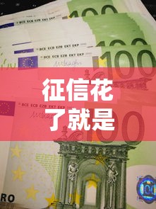 征信花了就是信用不好吗？这5大误区你可能还不知道！