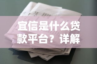 宜信是什么贷款平台？详解正规资质、产品类型及申请流程