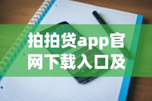 拍拍贷app官网下载入口及客服电话详解，用户常见问题解答