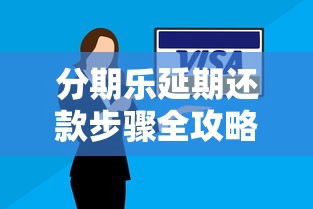 分期乐延期还款步骤全攻略：轻松解决账单压力指南