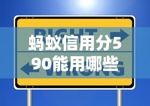 蚂蚁信用分590能用哪些网贷平台？实测5个低门槛靠谱选择