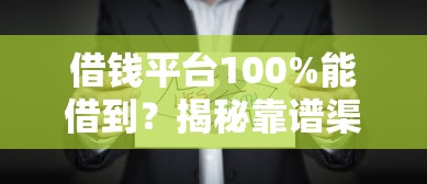 借钱平台100%能借到？揭秘靠谱渠道选择技巧，避开这些坑！