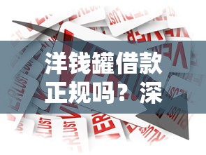 洋钱罐借款正规吗？深度解析贷款平台优劣势与使用技巧