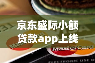 京东盛际小额贷款app上线实测！小额借款哪家更靠谱？