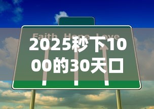 2025秒下1000的30天口子真实评测！试试这几个靠谱渠道