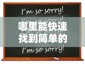 哪里能快速找到简单的贷款口子？这些方法你可能不知道！