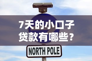 7天的小口子贷款有哪些？这几种靠谱推荐值得一试
