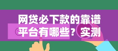 网贷必下款的靠谱平台有哪些？实测推荐这几种选择