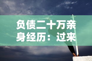 负债二十万亲身经历：过来人教你如何科学上岸不踩坑