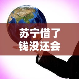 苏宁借了钱没还会怎样？真实后果与应对方案全解析