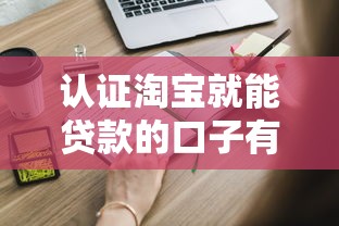 认证淘宝就能贷款的口子有哪些？这些正规平台申请攻略请收好！