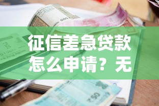 征信差急贷款怎么申请？无社保公积金也能下款的渠道解析