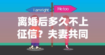 离婚后多久不上征信？夫妻共同债务处理必知要点