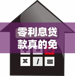 零利息贷款真的免手续费吗？揭秘背后隐藏的收费细节