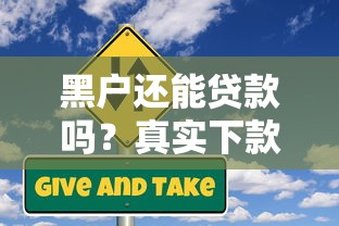 黑户还能贷款吗？真实下款渠道深度解析，避开风险必看！