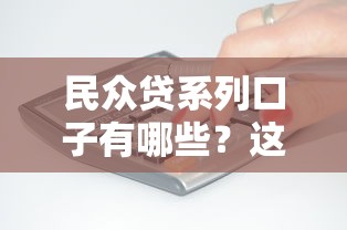 民众贷系列口子有哪些？这几类产品满足不同资金需求