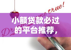 小额贷款必过的平台推荐，正规低门槛轻松申请指南