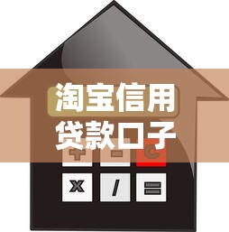 淘宝信用贷款口子怎么申请？这些技巧助你快速通过审核