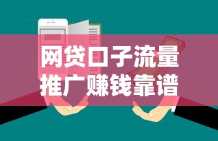 网贷口子流量推广赚钱靠谱吗？揭秘背后逻辑与风险