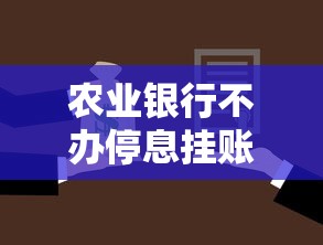 农业银行不办停息挂账怎么办？3种替代方案手把手教你