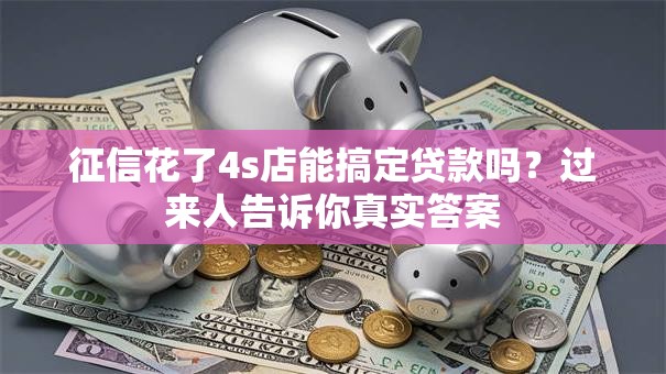 征信花了4s店能搞定贷款吗？过来人告诉你真实答案