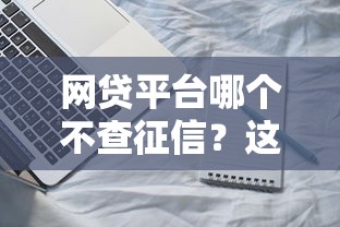 网贷平台哪个不查征信？这五类产品审核更宽松